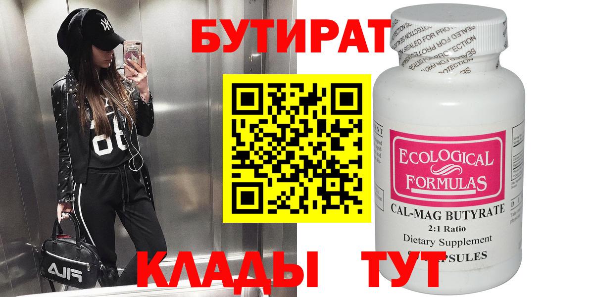 Бутират  Бутират GHB  Вход с VPN  Невинномысск 