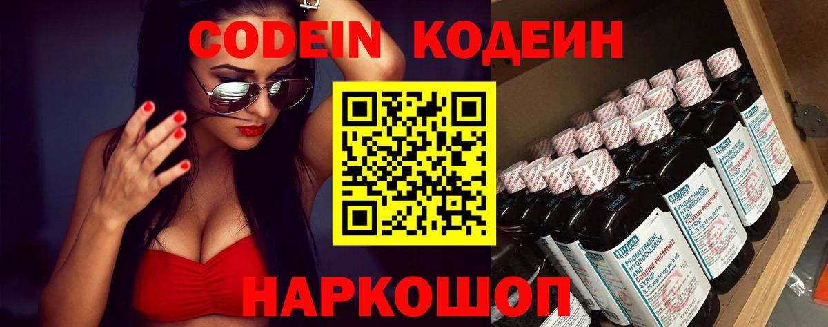 Невинномысск  Кодеин напиток Lean (лин)  Вход с VPN  Кодеин Purple Drank 